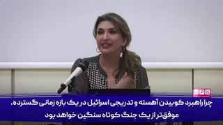 14030619: ایرانیان چگونه از سیاست "جوشاندن قورباغه" علیه اسرائیل بهره می‌گیرند؟