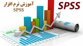 آموزش SPSS - بخش ١