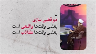 استاد پناهیان: تعریف دوقطبی سازی