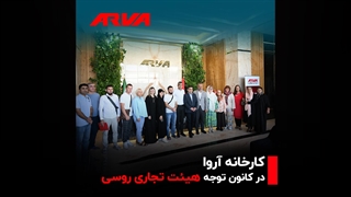 بازدید رسمی هیئت روسی از کارخانه آروا