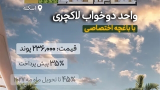 باغچه اختصاصی در پروژه  Joya Perla 2