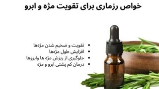 خواص رزماری برای تقویت مژه و ابرو