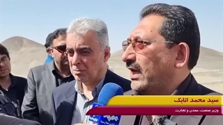 سعدمحمدی: مجتمع مس جانجا در سیستان و بلوچستان سالانه ۳۰۰ میلیون دلار درآمد خواهد داشت +ویدیو