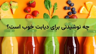 چه نوشیدنی برای دیابت خوب است؟