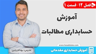آموزش حسابداری | فصل 12 قسمت 1 | آموزش حسابداری مطالبات