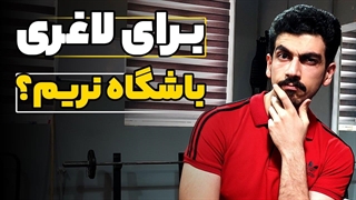 بدنسازی برای لاغری خوبه یا بده؟