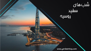 لحظات خیره کننده از شب های سفید روسیه
