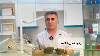 مراحل انجام ارتودنسی شفاف در مطب دکتر سیروس قاسمی