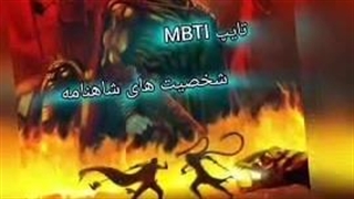 تایپ mbti  شخصیت های شاهنامه