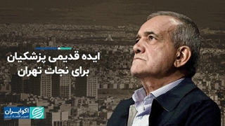 ایده قدیمی پزشکیان برای نجات تهران