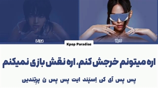 لیریک آهنگ Rockstar از لیسا عضو بلک پینک (Lisa of BlackPink) (ورژن 2 نفره با تو) زیرنویس فارسی چسبیده+کد رنگی