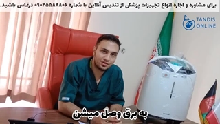 تفاوت دستگاه اکسیژن ساز برقی و شارژِی (اجاره و فروش)