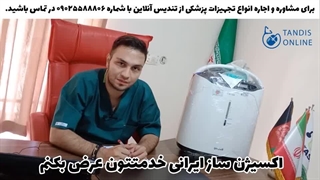 مزایاو معایب دستگاه اکسیژن ساز ایرانی (توضیحات کامل)