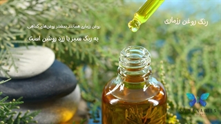 تشخیص اصل بودن روغن رزماری