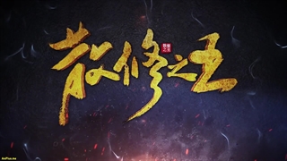 انیمه پادشاه تمرین‌کنندگان ضعیف San Xiuzhi Wang قسمت 27