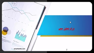 قدرت تحلیل حجم در معاملات فارکس با بروکر آمارکتس 1403