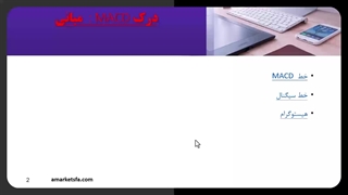 پیاده‌سازی MACD برای معامله‌گری بر اساس مومنتوم در بروکر AMarkets 1403
