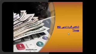شاخص قدرت نسبی (RSI) در بروکر AMarkets 2024