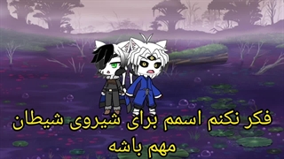 سریال قاچا گیندری فصل ۳ قسمت ۴ ( بیلی بی علیه زیبراک)