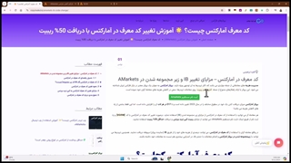 راهنمای کد معرف آمارکتس 2024 - تغییر کد معرف در آمارکتس با [دریافت 50% ریبیت]