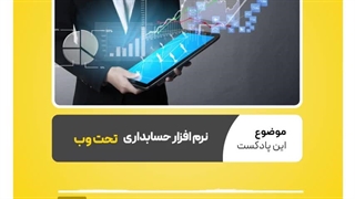 نرم افزار حسابداری تحت وب