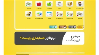 نرم افزار حسابداری چیست؟