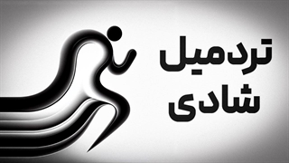 هرچی درمورد خوشبختی میدونی اشتباهه !