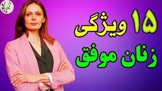 15 ویژگی زنان موفق