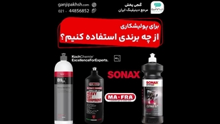 برای پولیشکاری از چه برندی استفاده کنیم؟