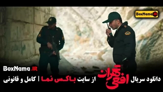 دانلود سریال افعی تهران - قسمت اول