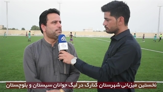 نخستین میزبانی شهرستان کنارک از لیگ جوانان سیستان و بلوچستان