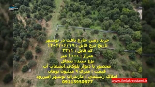 خرید زمین خارج بافت در نوشهر