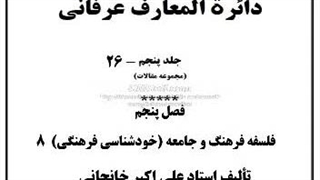 عدالت فرهنگی، عشق بی عرفان، نان قلم، روشنفکری، خانواده و جامعه، سال نو، تفاوت انسانها، خوشبختی، تقلید، دروغ مصلحتی