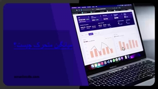 استفاده از میانگین‌های متحرک برای تحلیل روند در کارگزاری AMarkets 1403