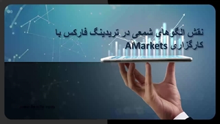 نقش الگوهای شمعی در تریدینگ فارکس با کارگزاری AMarkets 1403