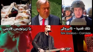 نماهنگ تلک قضیة - کایروکی | Telk Qadeya - Cairokee - با زیرنویس فارسی - درباره حمایت از مردم فلسطین و غزه