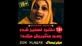 دختره تسخیر شده پسره جنگیریش میکنه! - فیلم ترسناک منکر MUNKAR 2024 | محصول اندونزی