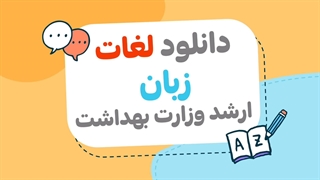 دانلود لغات زبان ارشد وزارت بهداشت از سایت آسافایل