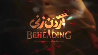 دانلود سریال گردن زنی فیلیمو سریال جدید ایرانی ۱۴۰۳