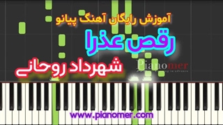 آموزش رایگان آهنگ رقص عذرا با پیانو + دانلود نت پیانو | پیانومر