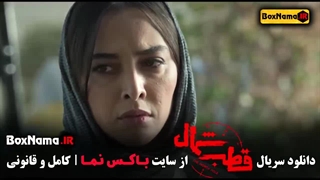 دانلود فیلم قطب شمال قسمت 1 تا یازدهم (11)