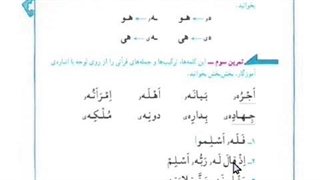 قرآن سوم ابتدایی فصل اول جلسه ۹ تا ۱۲