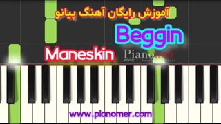 آموزش رایگان آهنگ Beggin با پیانو + دانلود نت پیانو | پیانومر