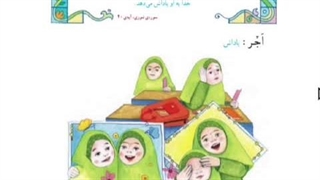 قرآن سوم ابتدایی فصل سوم ، انس با قرآن ۲