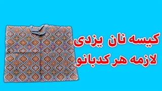 چرا بهتره کیسه نان بخریم؟