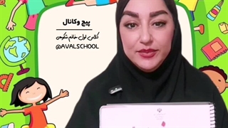 معرفی کتاب های اول ابتدائی توسط خانم شکوهی مدرس کلاس اول ابتدائی