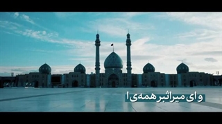 ای مهدی موعود؛ محتاج دعایت هستیم