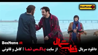فیلم قطب شمال (جدیدترین سریال های ایرانی گردن زنی)