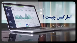آمارکتس چیست ؟ 1403