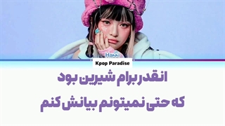 لیریک آهنگ Darling از هانی عضو نیوجینز (Hanni of Newjeans) زیرنویس فارسی چسبیده+کد رنگی